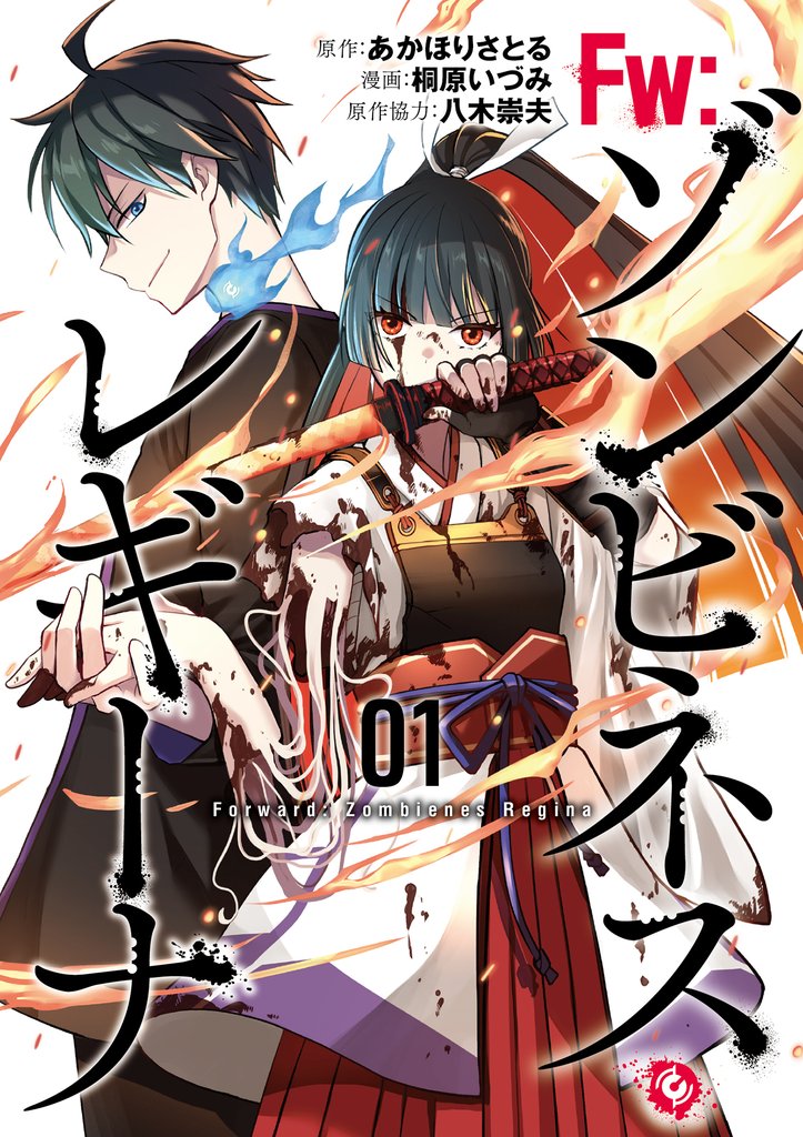 【期間限定 無料お試し版】Fw:ゾンビネス・レギーナ①