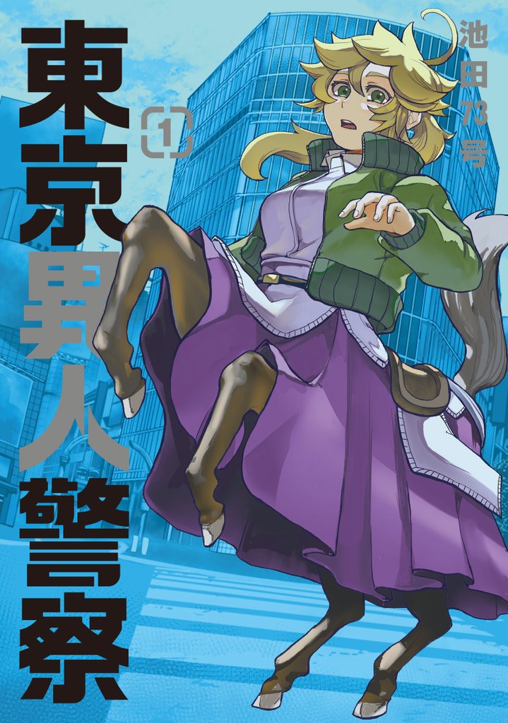 【期間限定 無料お試し版】東京異人警察 1