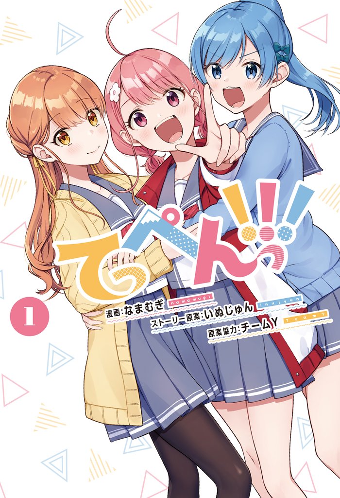 【期間限定 無料お試し版】てっぺんっ!!!①【電子版特典イラスト集付き】