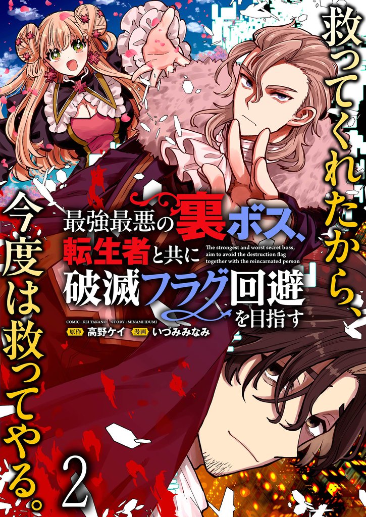 最強最悪の裏ボス、転生者と共に破滅フラグ回避を目指す WEBコミックガンマぷらす連載版 2 冊セット 最新刊まで