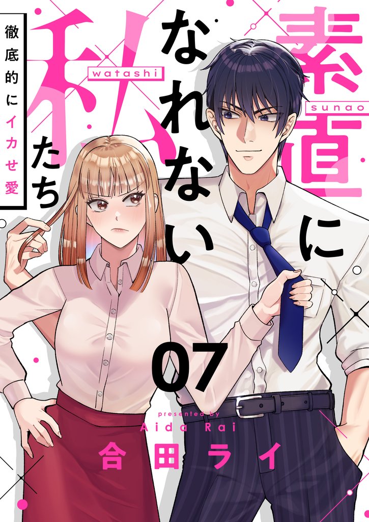 素直になれない私たち～徹底的にイカせ愛～(7)