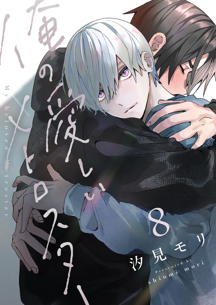 俺の愛しいメトロスター(8)