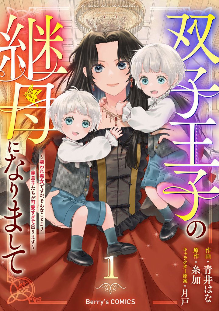 双子王子の継母になりまして～嫌われ悪女ですが、そんなことより義息子たちが可愛すぎて困ります～1巻