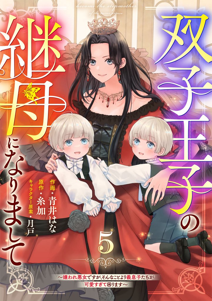 Berry’sFantasy双子王子の継母になりまして～嫌われ悪女ですが、そんなことより義息子たちが可愛すぎて困ります～5巻