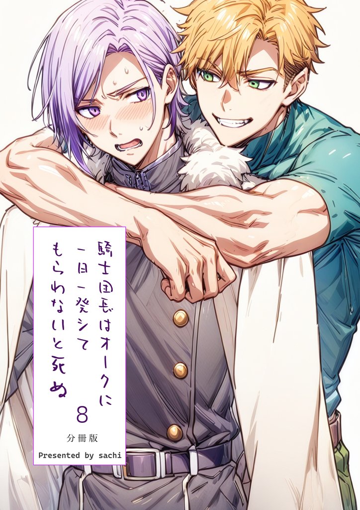 騎士団長は一日一発オークにシてもらわないと死ぬ 分冊版8