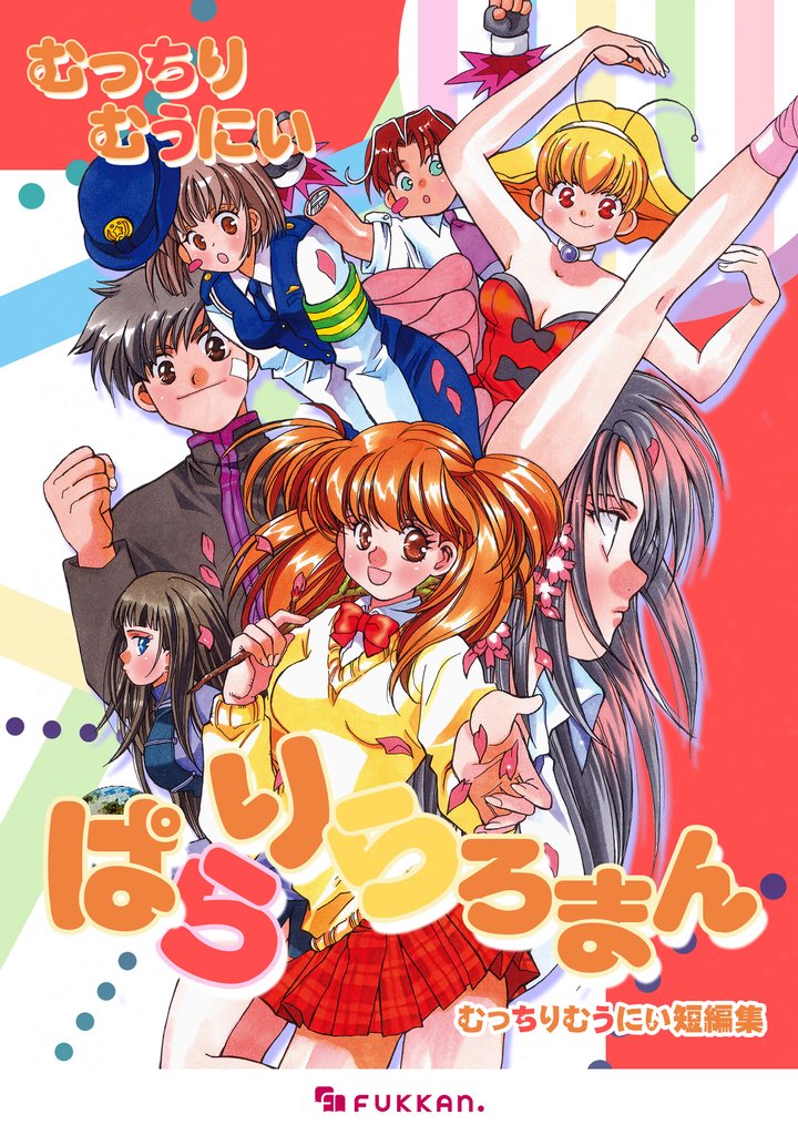 ぱらりらろまん むっちりむうにい短編集