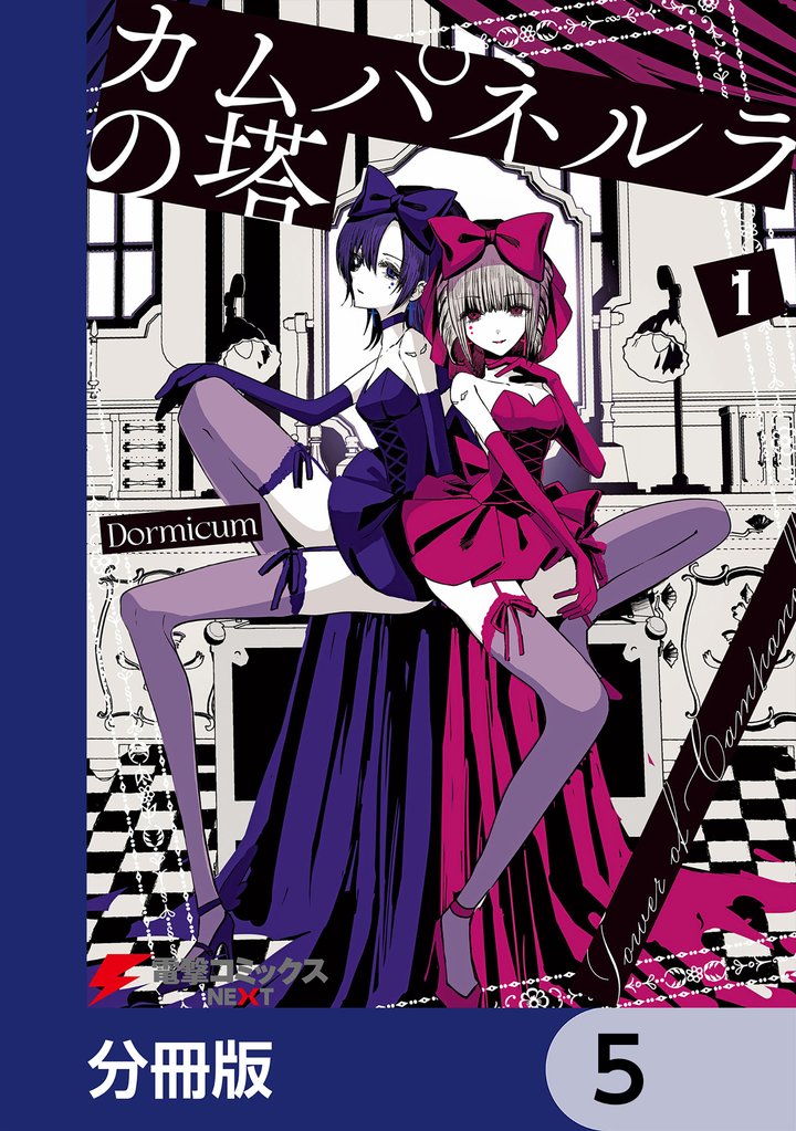 カムパネルラの塔【分冊版】　5