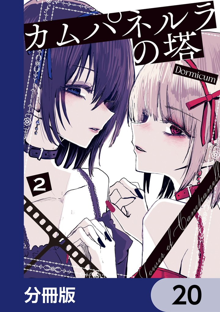 カムパネルラの塔【分冊版】　20