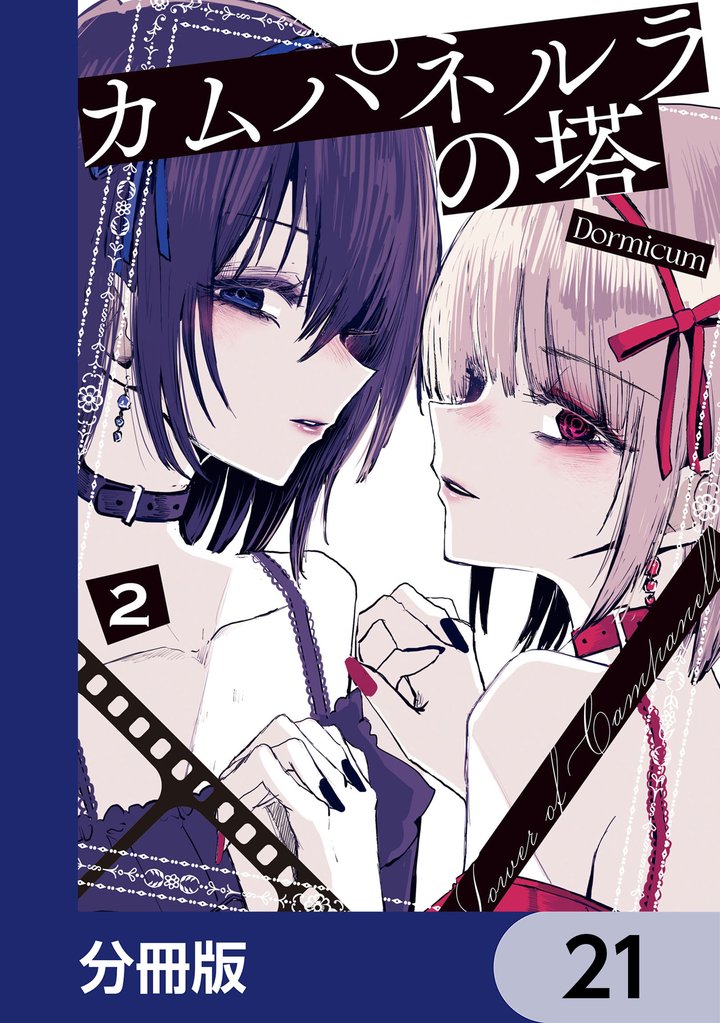 カムパネルラの塔【分冊版】　21