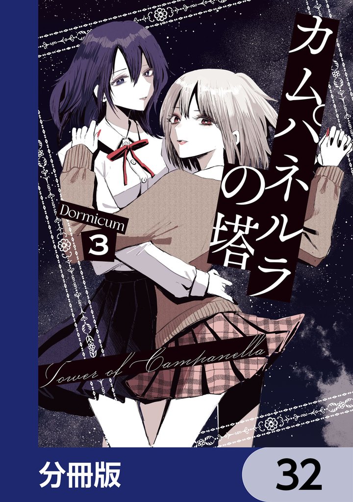 カムパネルラの塔【分冊版】 32 冊セット 最新刊まで