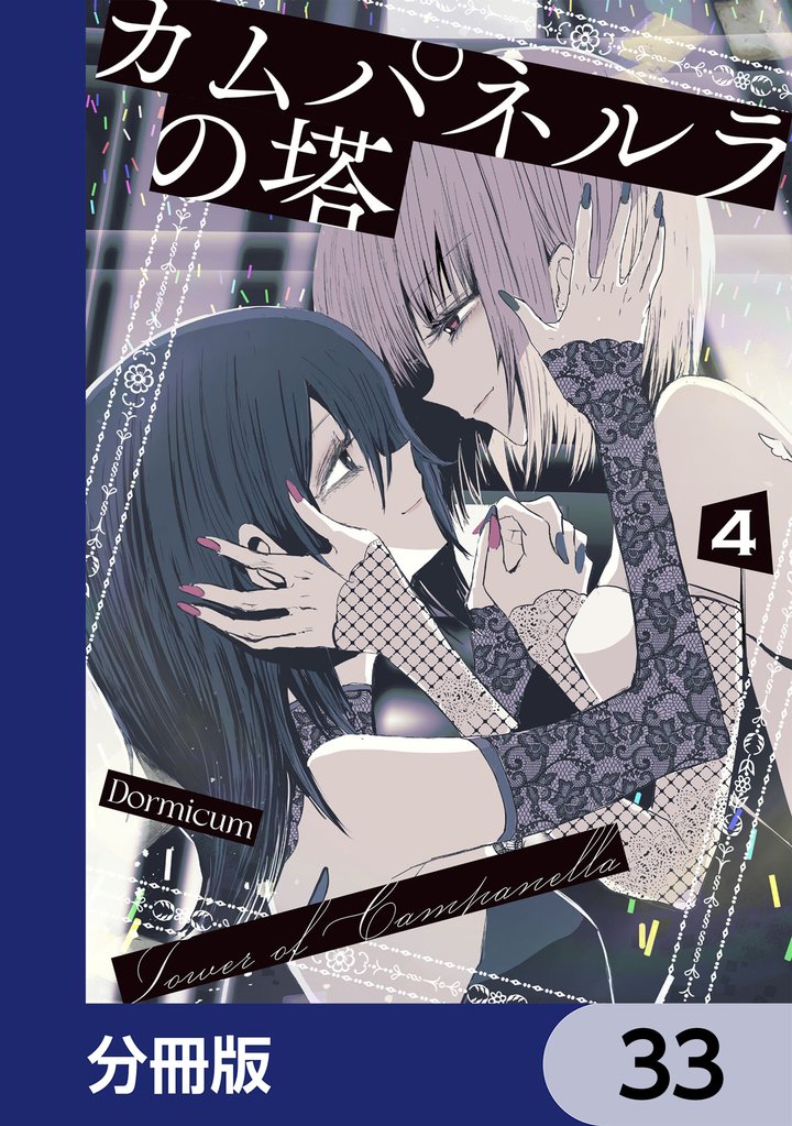 カムパネルラの塔【分冊版】 33