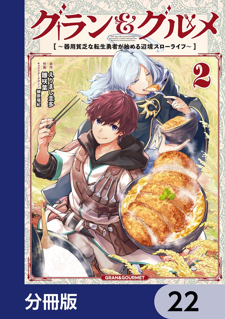 グラン＆グルメ【分冊版】 22 冊セット 最新刊まで