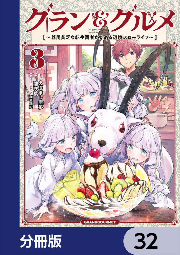 グラン&グルメ【分冊版】 32 冊セット 最新刊まで