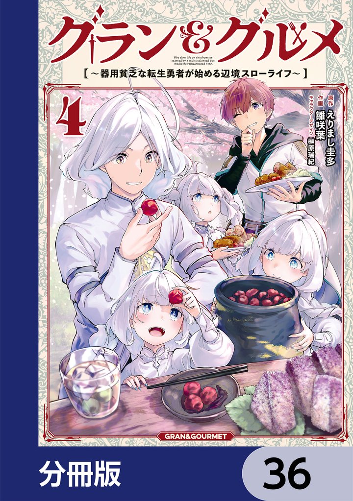 グラン＆グルメ【分冊版】　36