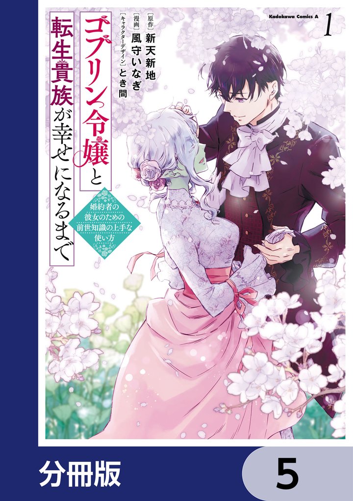 ゴブリン令嬢と転生貴族が幸せになるまで【分冊版】　5