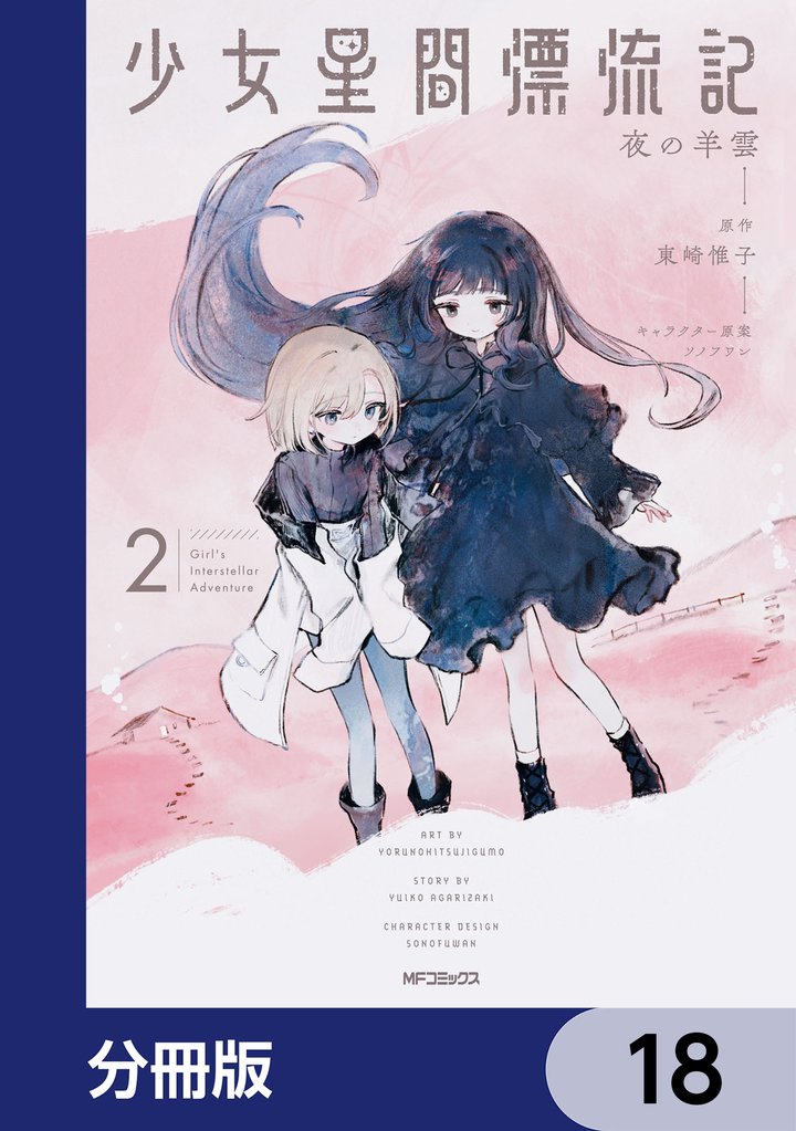 少女星間漂流記【分冊版】 18 冊セット 最新刊まで