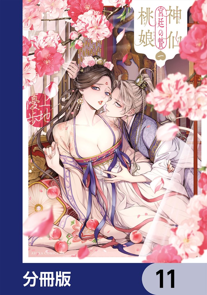神仙桃娘 宮廷の贄【分冊版】　11