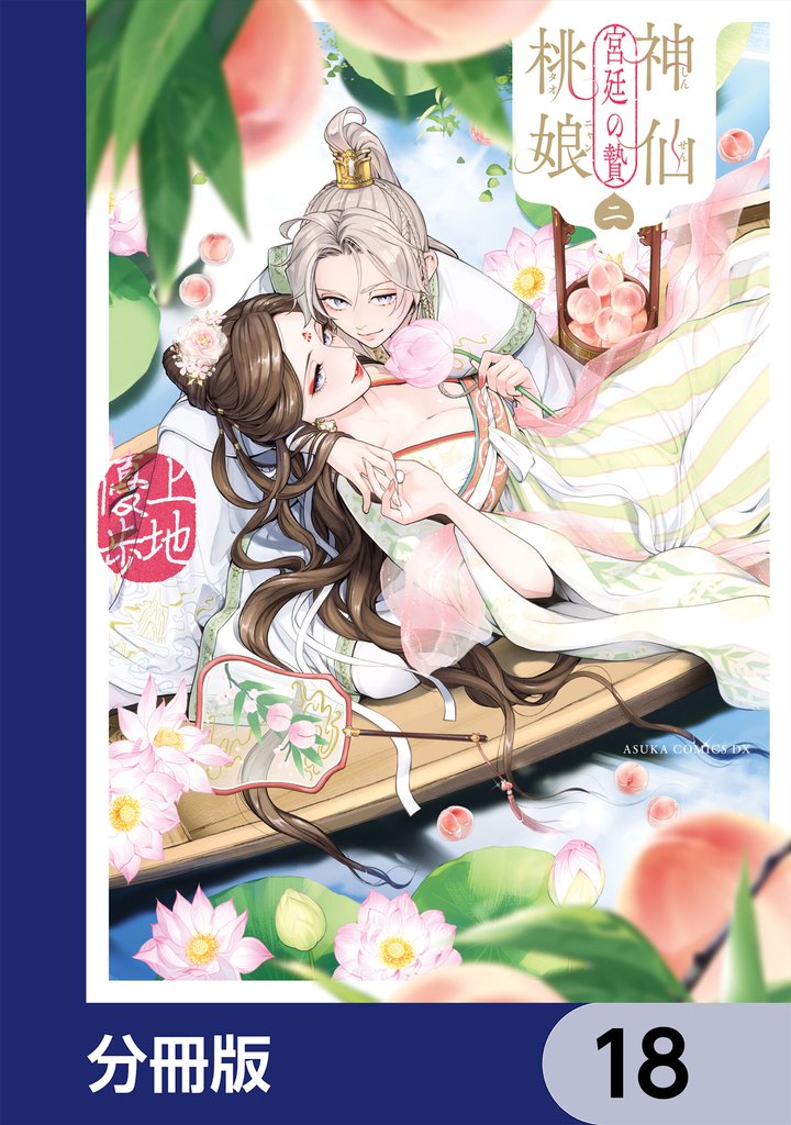 神仙桃娘 宮廷の贄【分冊版】　18