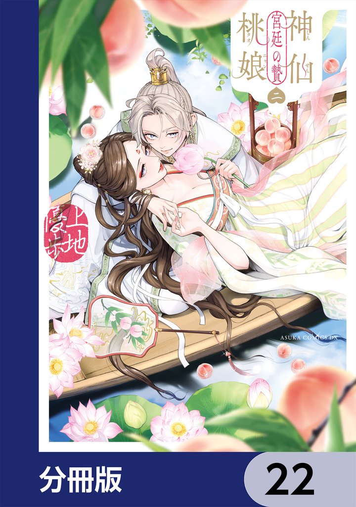 神仙桃娘 宮廷の贄【分冊版】　22