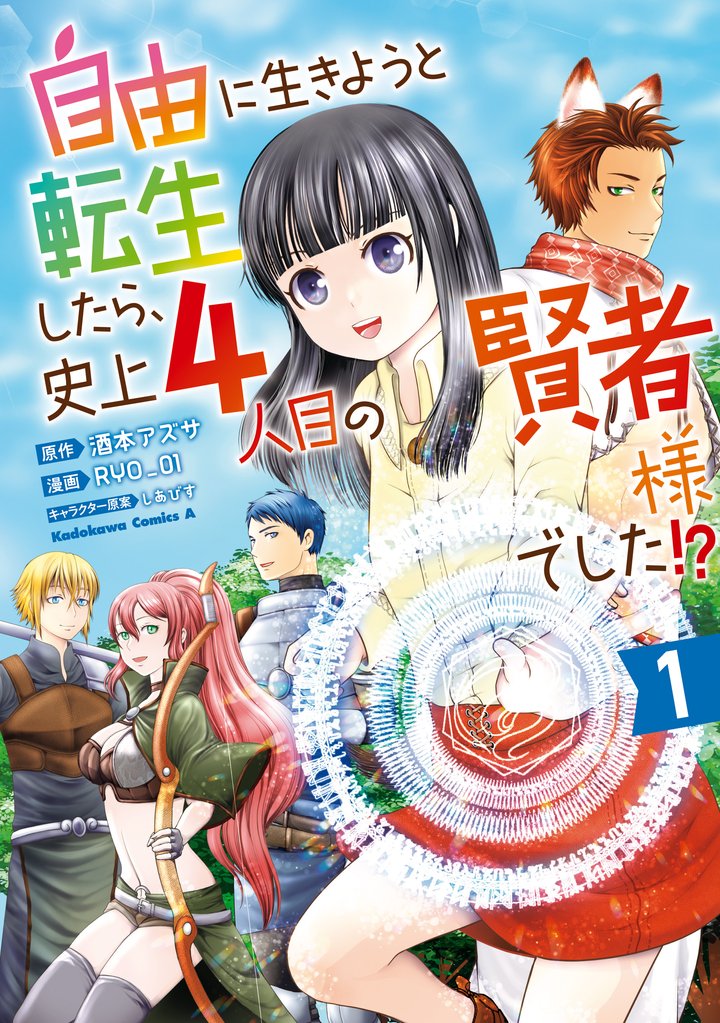 自由に生きようと転生したら、史上4人目の賢者様でした！？ （１）