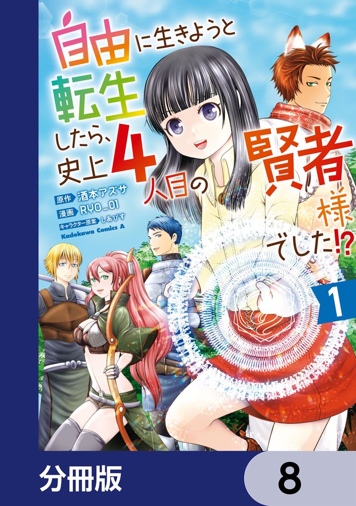 自由に生きようと転生したら、史上4人目の賢者様でした！？【分冊版】　8