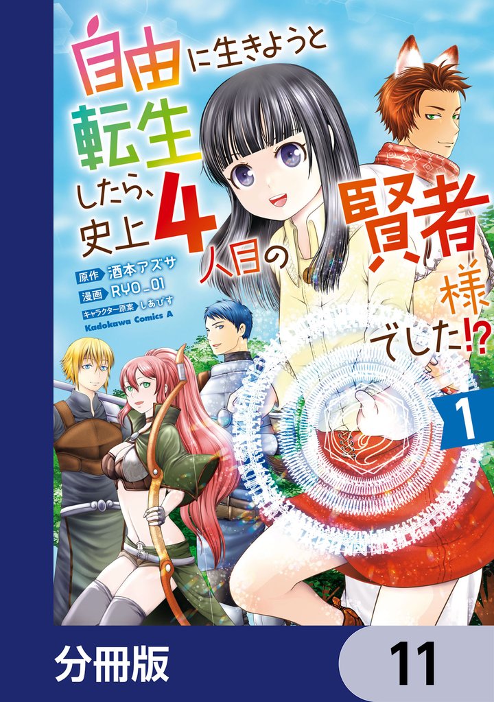 自由に生きようと転生したら、史上4人目の賢者様でした！？【分冊版】　11