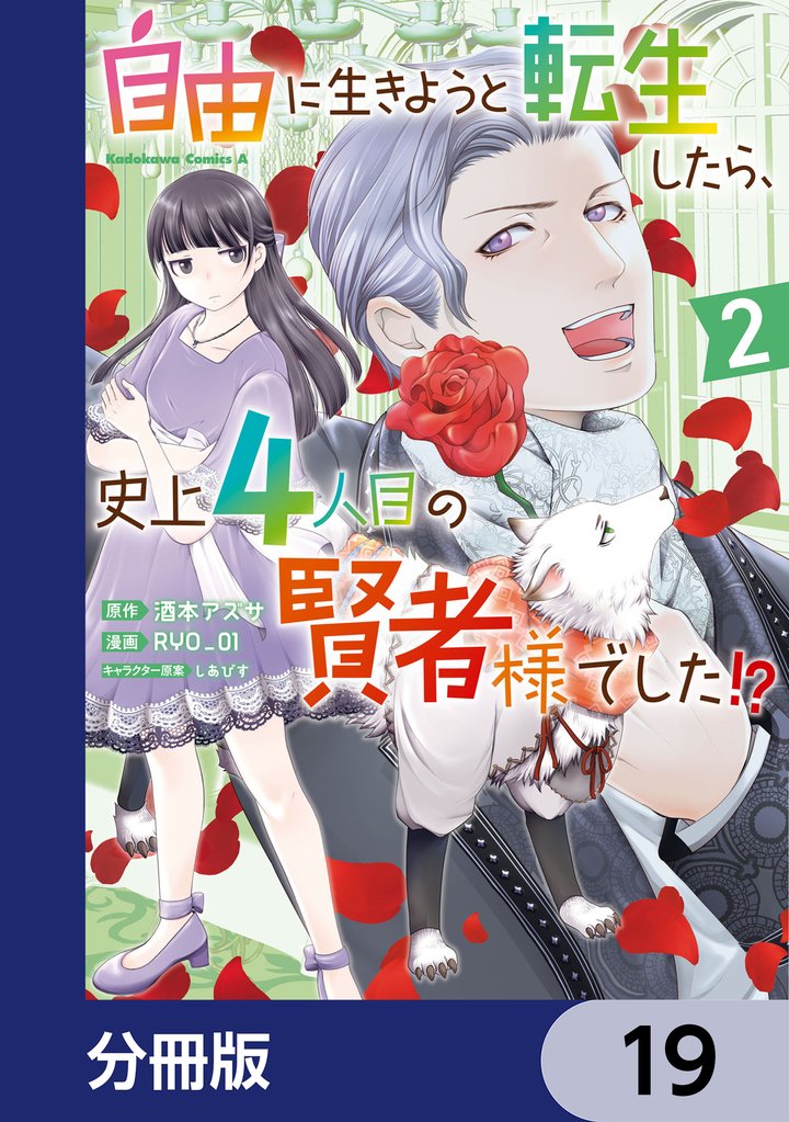自由に生きようと転生したら、史上4人目の賢者様でした！？【分冊版】　19