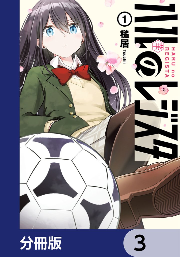 ハルのレジスタ【分冊版】　3