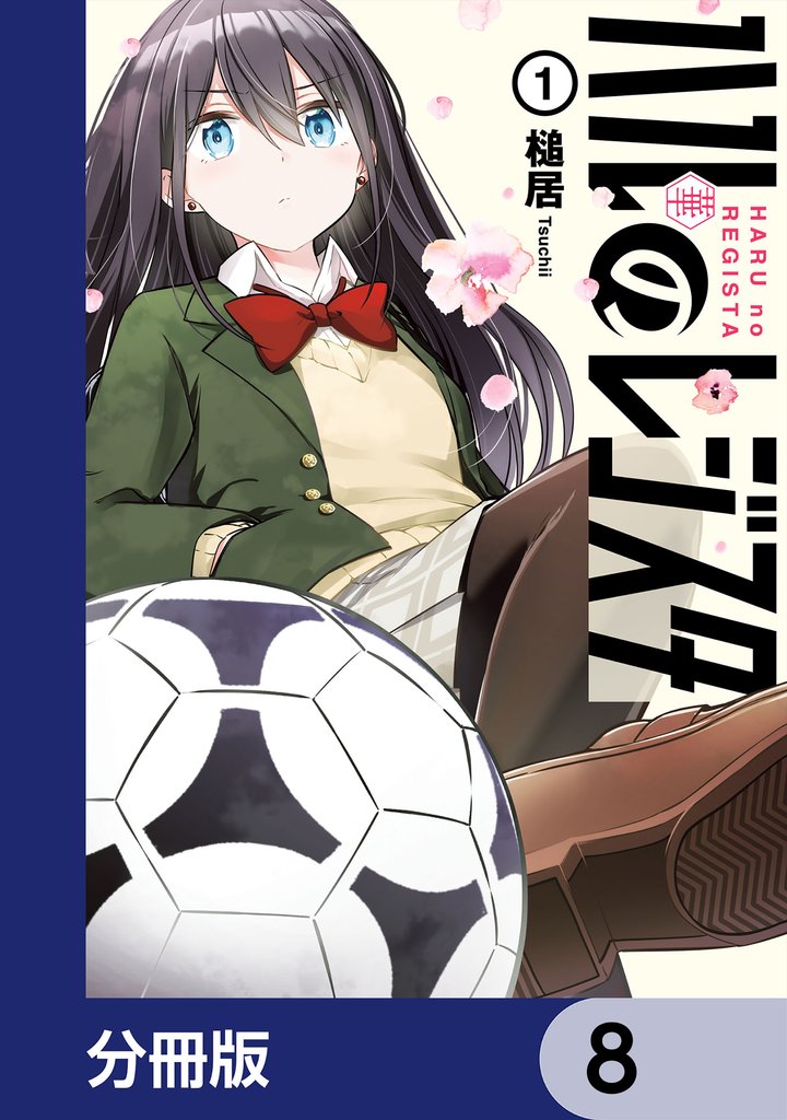 ハルのレジスタ【分冊版】　8