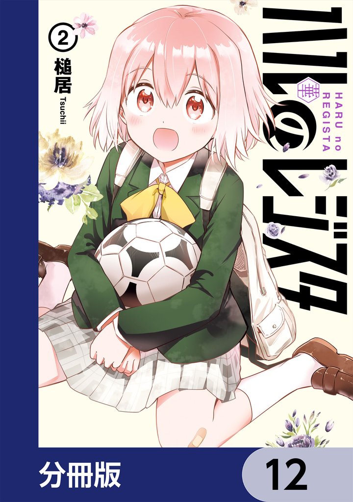 ハルのレジスタ【分冊版】　12