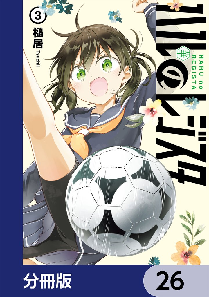 ハルのレジスタ【分冊版】　26