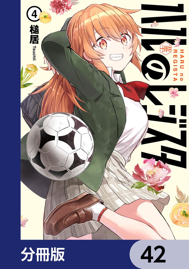 ハルのレジスタ【分冊版】 42 冊セット 最新刊まで