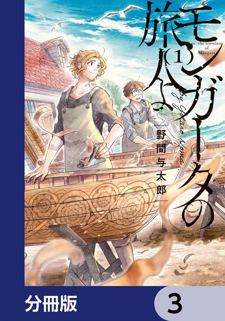 モンガータの旅人よ【分冊版】　3