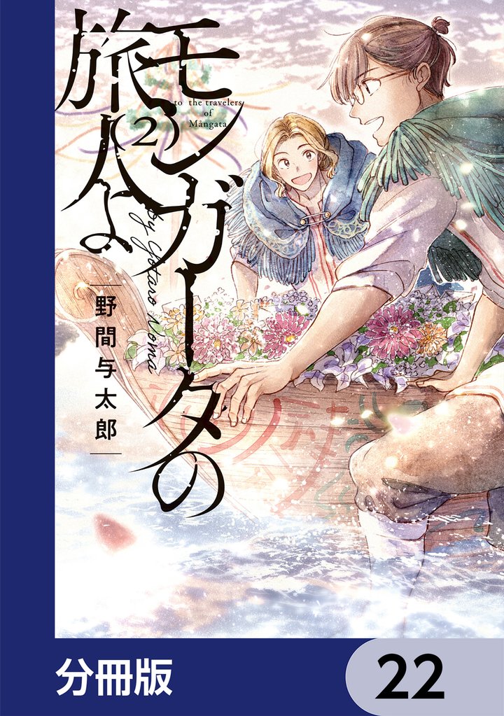 モンガータの旅人よ【分冊版】　22