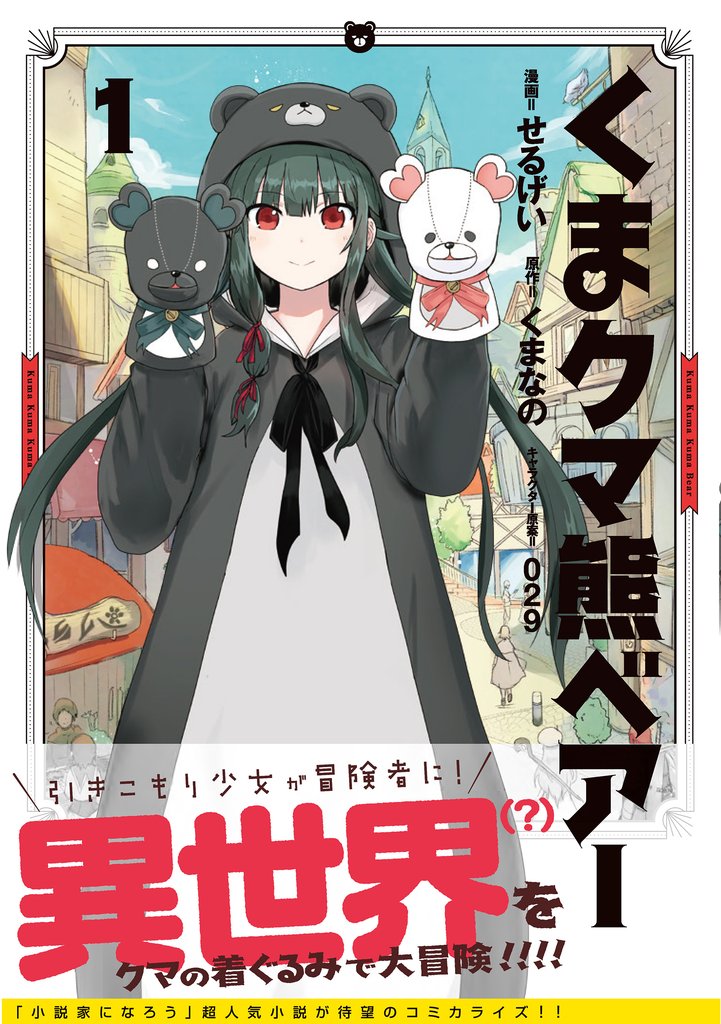 【期間限定 無料お試し版】くま クマ 熊 ベアー(コミック)1