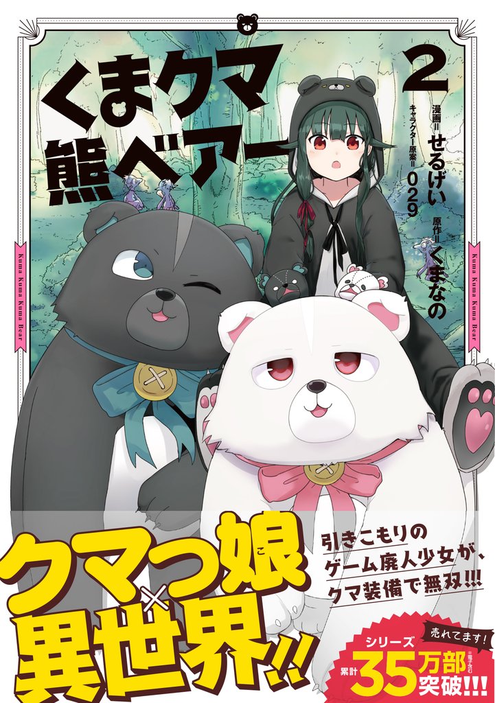 【期間限定 無料お試し版】くま クマ 熊 ベアー(コミック)2