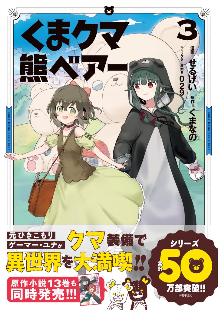 【期間限定 無料お試し版】くま クマ 熊 ベアー(コミック)【電子版特典付】3
