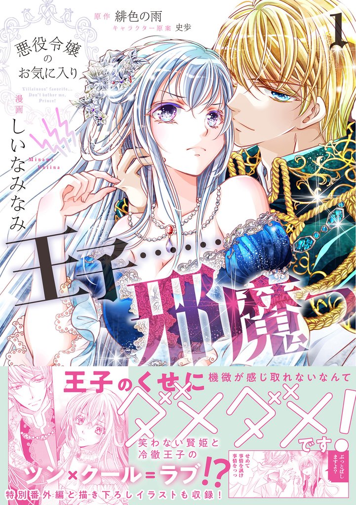 【期間限定 無料お試し版】悪役令嬢のお気に入り 王子……邪魔っ(コミック)【電子版特典付】1