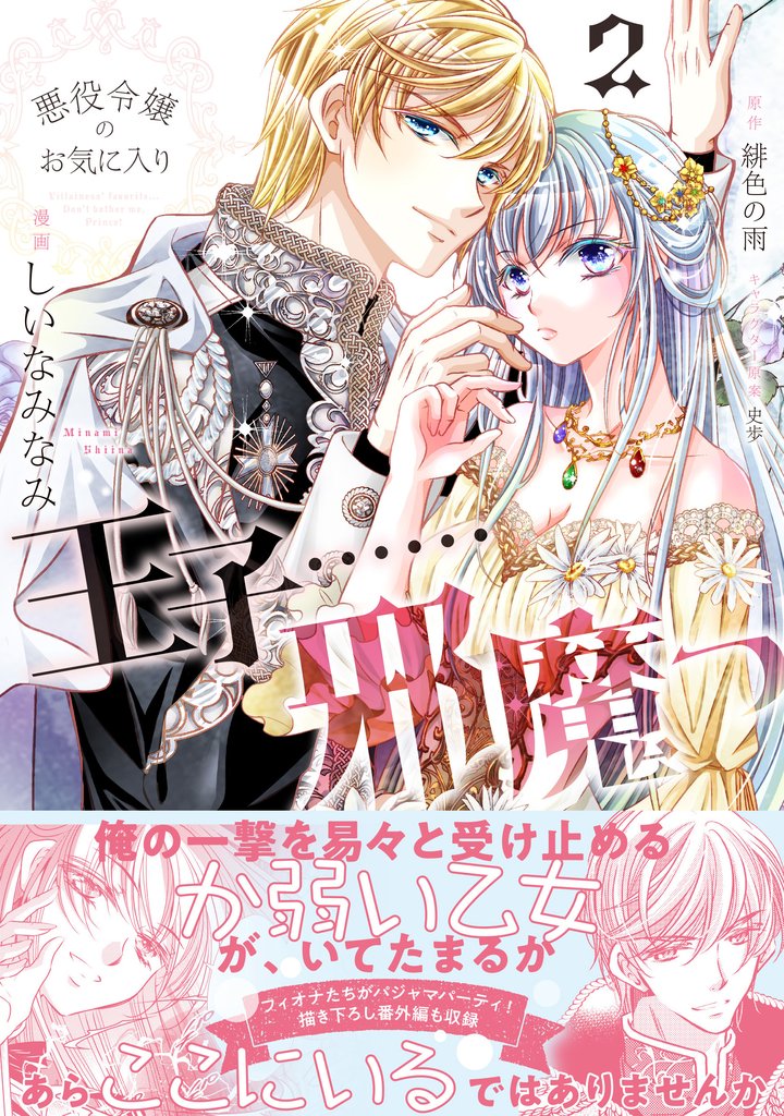【期間限定 無料お試し版】悪役令嬢のお気に入り 王子……邪魔っ(コミック)【電子版特典付】2
