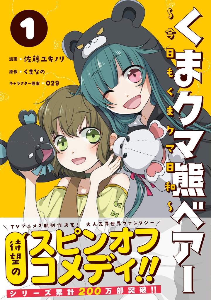 【期間限定 無料お試し版】くまクマ熊ベアー ~今日もくまクマ日和~ 1