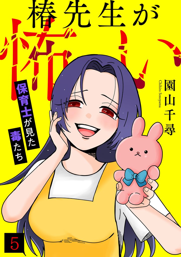 椿先生が怖い～保育士が見た毒たち～ 5 冊セット 最新刊まで
