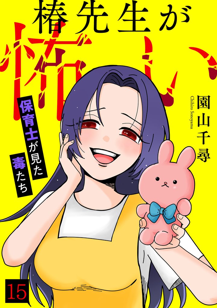 椿先生が怖い～保育士が見た毒たち～ 15 冊セット 最新刊まで