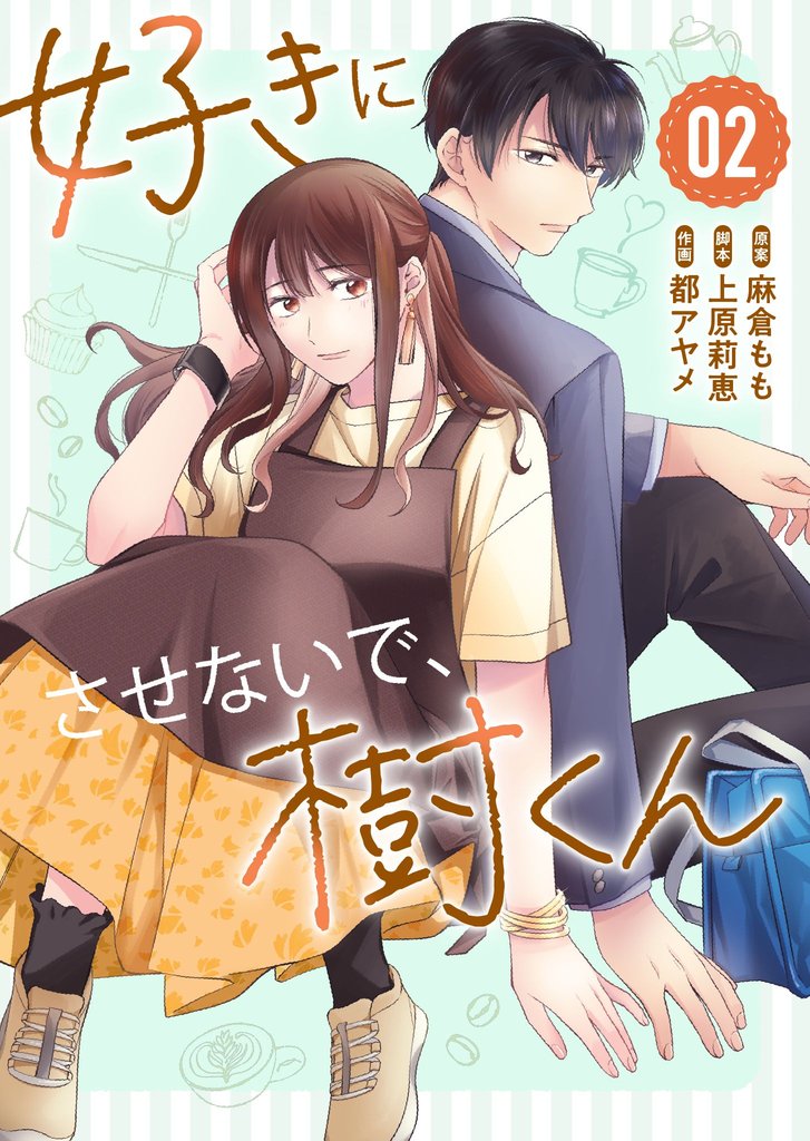 好きにさせないで、樹くん 2 冊セット 全巻