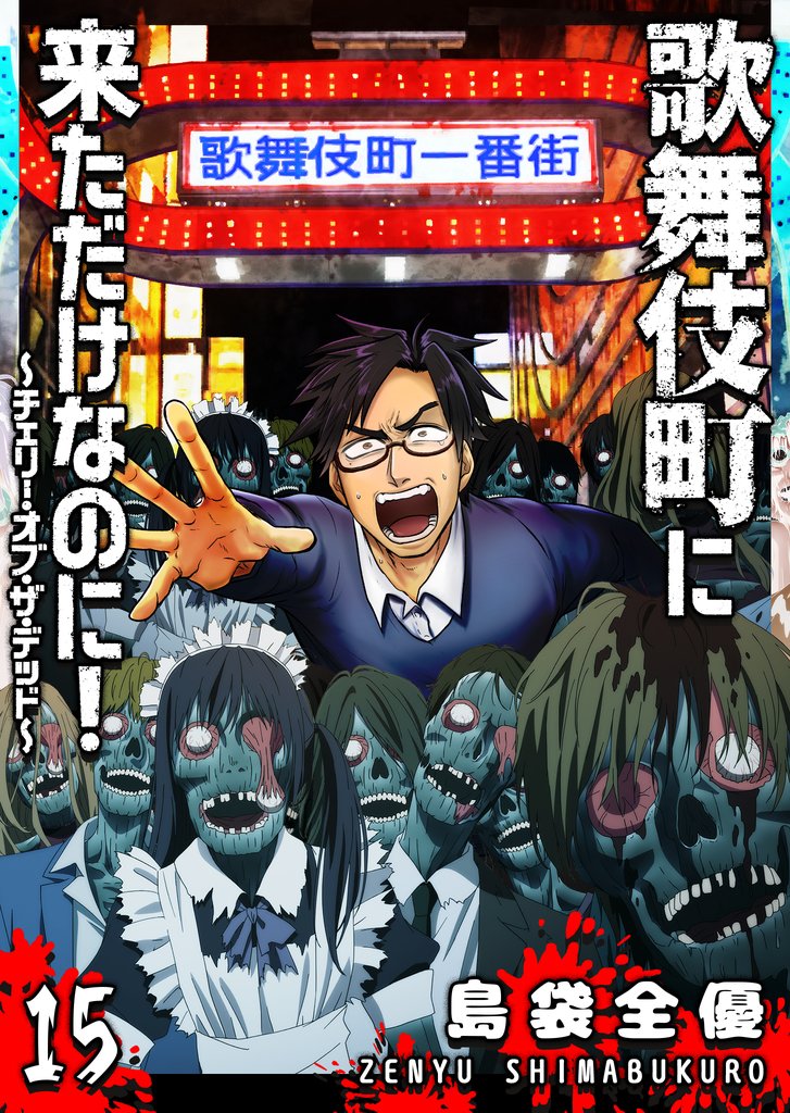 歌舞伎町に来ただけなのに！～チェリー・オブ・ザ・デッド～【単話版】（１５）