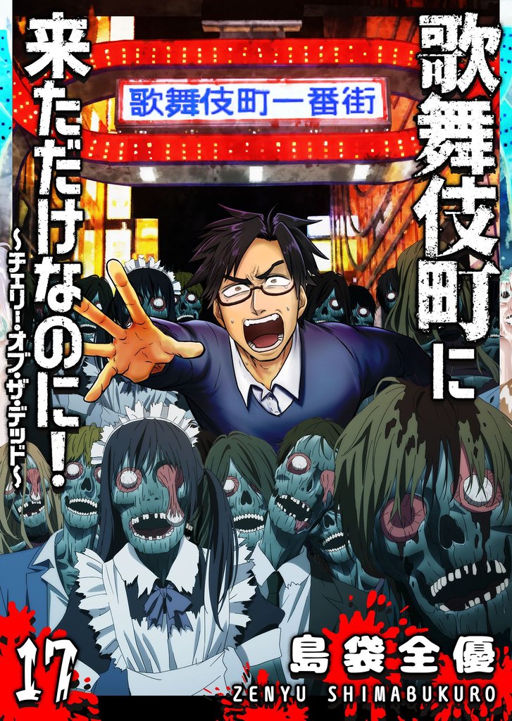 歌舞伎町に来ただけなのに！～チェリー・オブ・ザ・デッド～【単話版】（１７）
