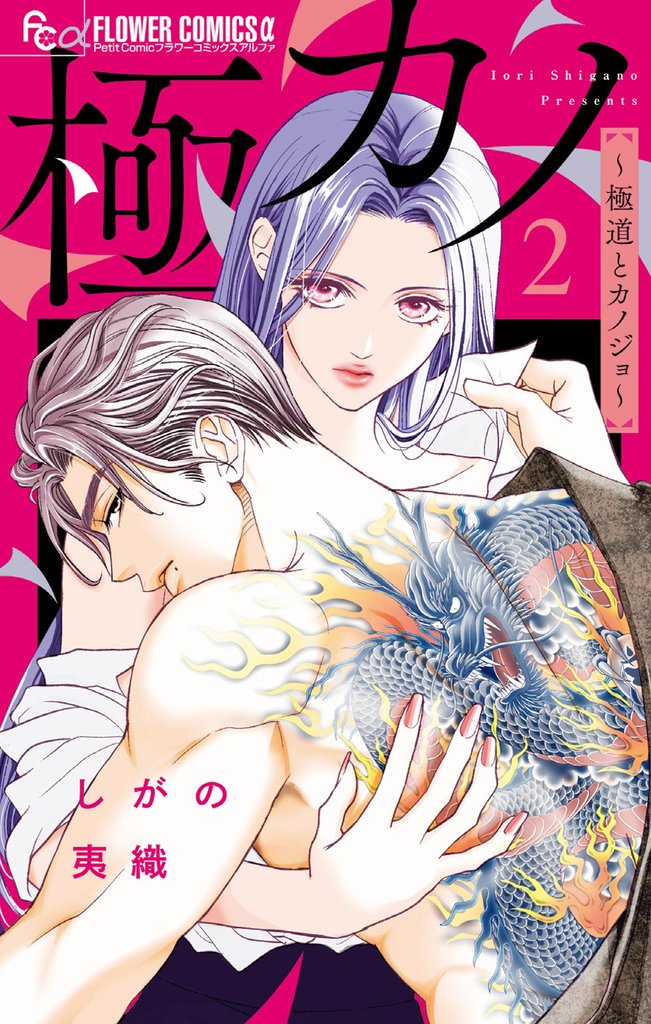 極カノ~極道とカノジョ~(2)