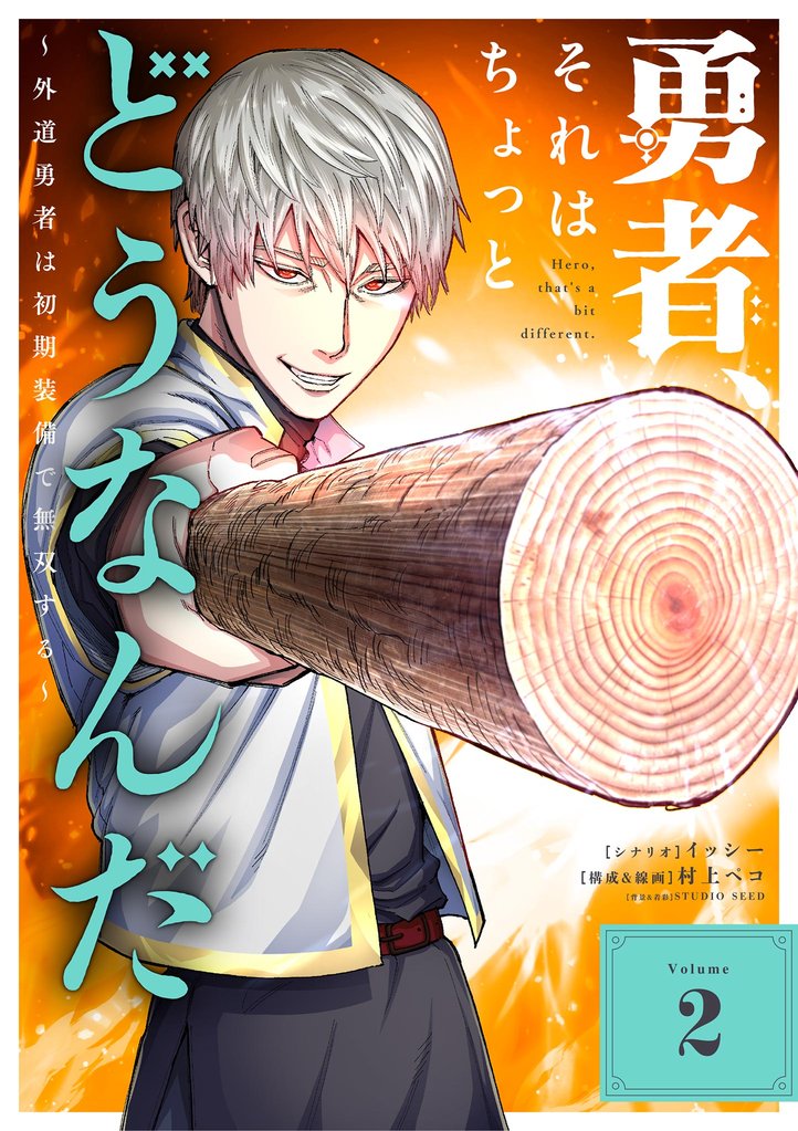 勇者、それはちょっとどうなんだ ~外道勇者は初期装備で無双する~(2)