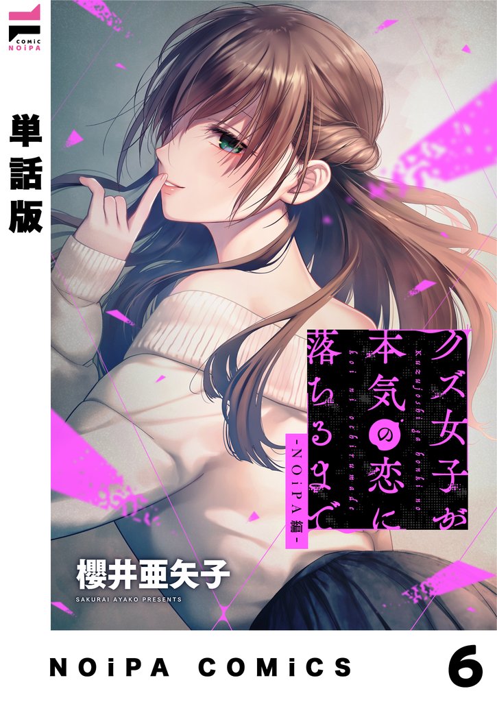 【単話版】クズ女子が本気の恋に落ちるまで-NOiPA編- 6 冊セット 最新刊まで