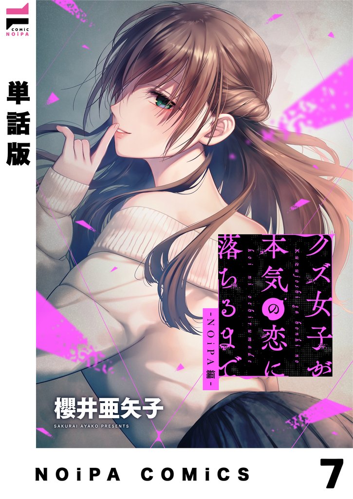 【単話版】クズ女子が本気の恋に落ちるまで-NOiPA編- 7 冊セット 最新刊まで