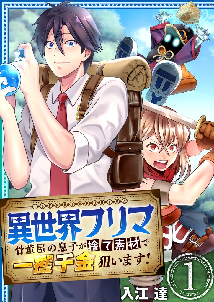 【期間限定 無料お試し版】異世界フリマ~骨董屋の息子が捨て素材で一攫千金狙います!~ 1巻